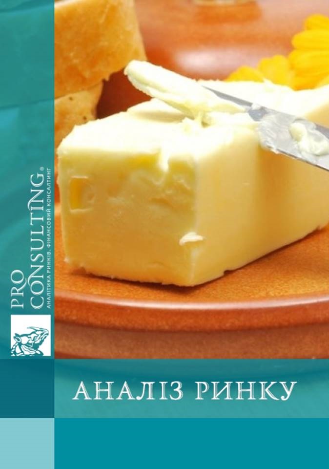 Аналіз ринку вершкового масла і спредів України. 2016 рік